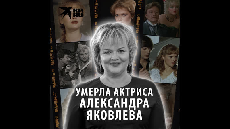 Молодые актриса александра яковлева