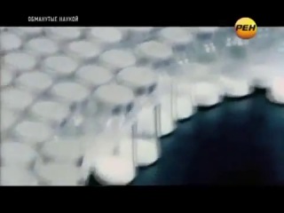 Обманутые наукой