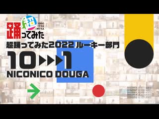 【超踊ってみたランキング2022】ルーキー部門【top10】 niconico video so40388018