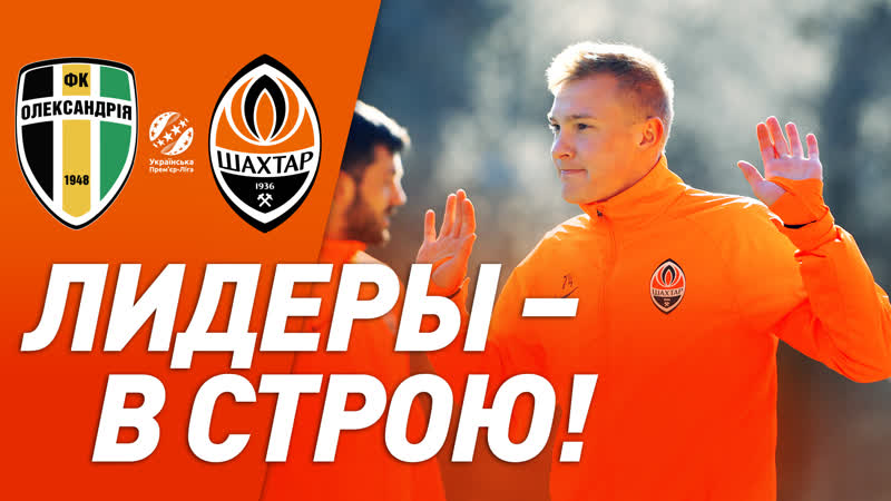 Все лидеры вернулись! «шахтер» готовится к «александрии»