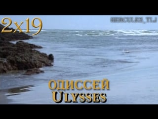 Xwp, 2x19 одиссей | ulysses