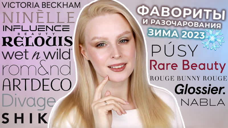 Фавориты и разочарования | зима 2023 ❄️