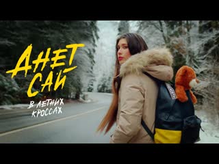 Анет сай в летних кроссах (mood video, 2021)