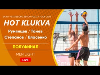 Полуфинал румянцев / ганев vs степанов / власенко | men l