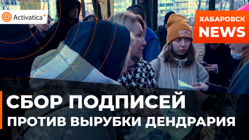 Хабаровчане начали сбор подписей против вырубки дендрария