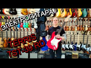 Электрогитара terris tst 39 rd | обзор от major music