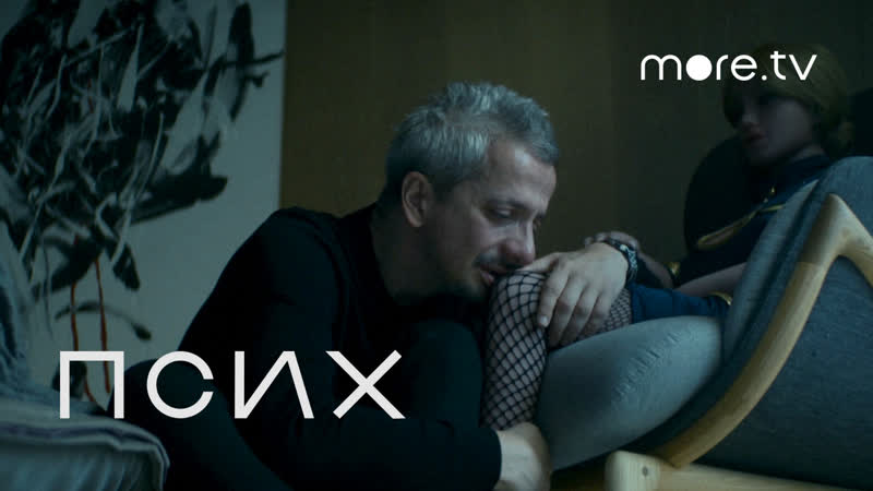 Псих | трейлер (2020)