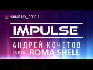 Виниловый импульс///kochetov///roma shell