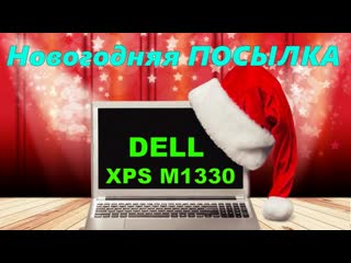 Новогодняя посылка ноутбук dell xps m1330