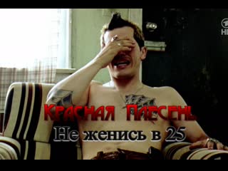 Красная плесень не женись в 25