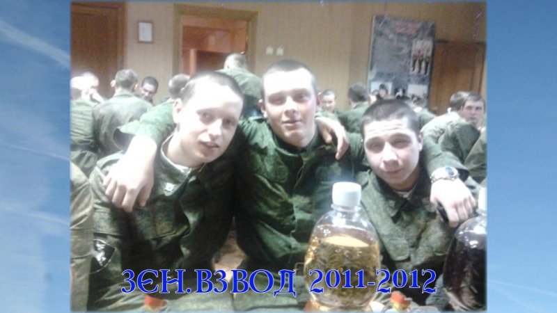 Зенитный взвод 2011 2012 мы те же самые пацаны,и нашей дружбе по прежнему нет цены