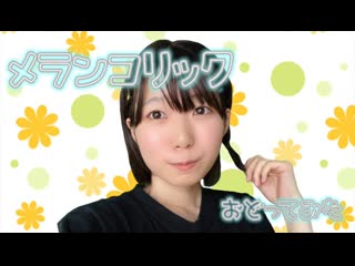 ~【ひ３か】メランコリック【踊ってみた】 niconico video sm38960911