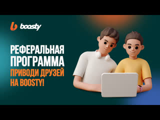 Реферальная программа boosty авторы