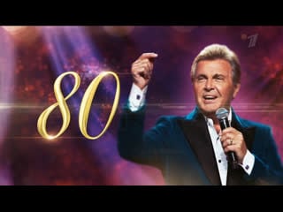 Юбилейный концерт л лещенко "созвездие льва", 05 февраля 2022 в 1945 (первый канал) анонс