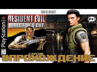 Resident evil 1996 проходим psone
