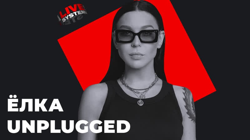 Ёлка unplugged спецпроект live systema