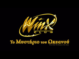 Winx club το μυστήριο του ωκεανού trailer (greek/ελληνικά)