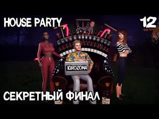 House party секретный финал игры сюжетная линия шалуньи лети и двойной амлет #12