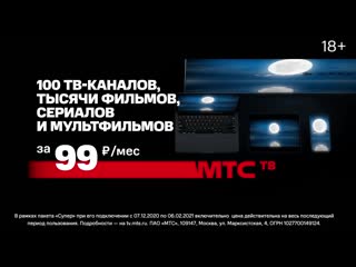 Мтс тв всего за 99 ₽/мес