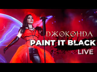 Джоконда paint it black (the rolling stones cover) live