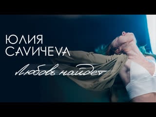 Юлия савичева любовь найдет (премьера клипа)