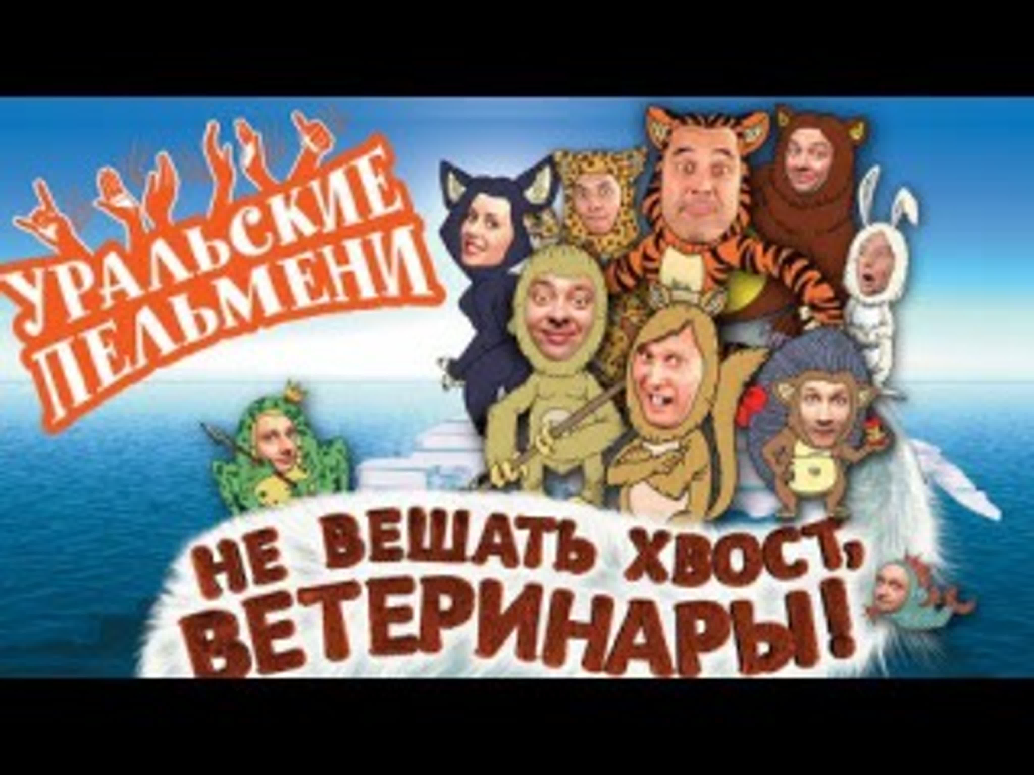 Уральские пельмени не вешать хвост, ветеринары watch online