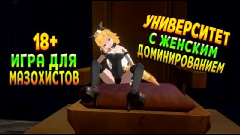 Университет женского доминирования ( hentai femdom sim femdom university )