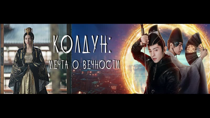 Колдун мечта о вечности | the yin yang master dream of eternity | qing ya ji [amazing dubbing]