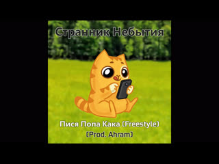 Странник небытия пися попа кака (freestyle) (prod ahram)