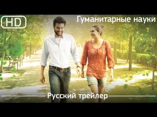 Гуманитарные науки (liberal arts) 2012 русский трейлер