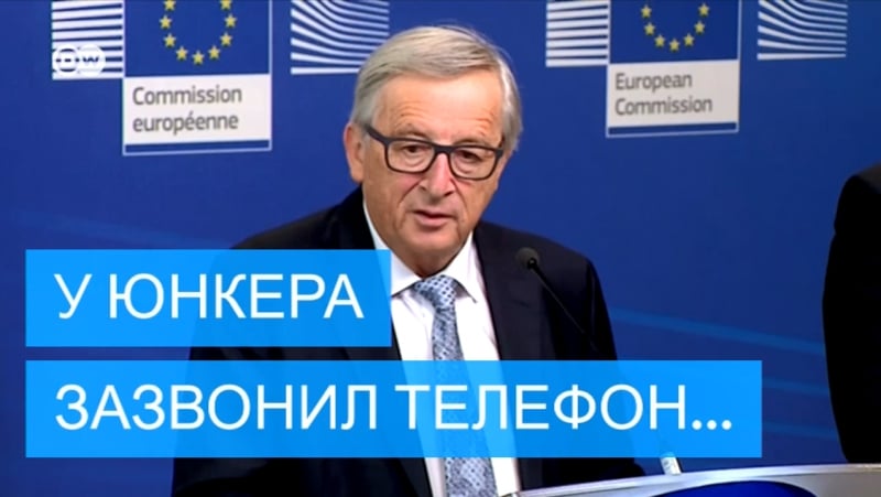 Чей звонок сбросил глава еврокомиссии?