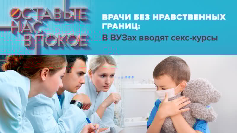 Врачи без нравственных границ в вузах вводят секс курсы