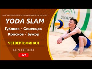 Четвертьфинал губанов / семенцов vs краснов / бужор | men medium