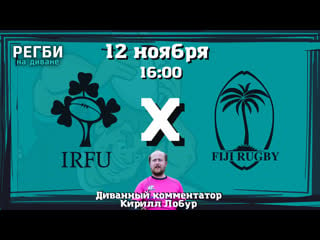 Ирландия фиджи русский комментарий 12 11 2022