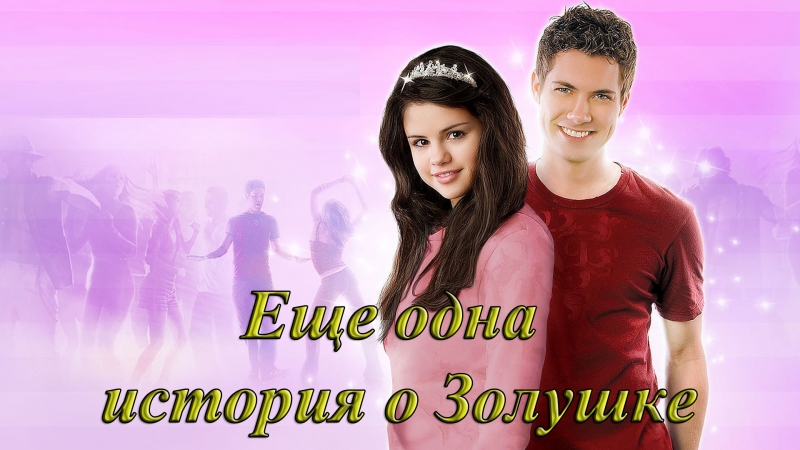 Еще одна история о золушке (2008)