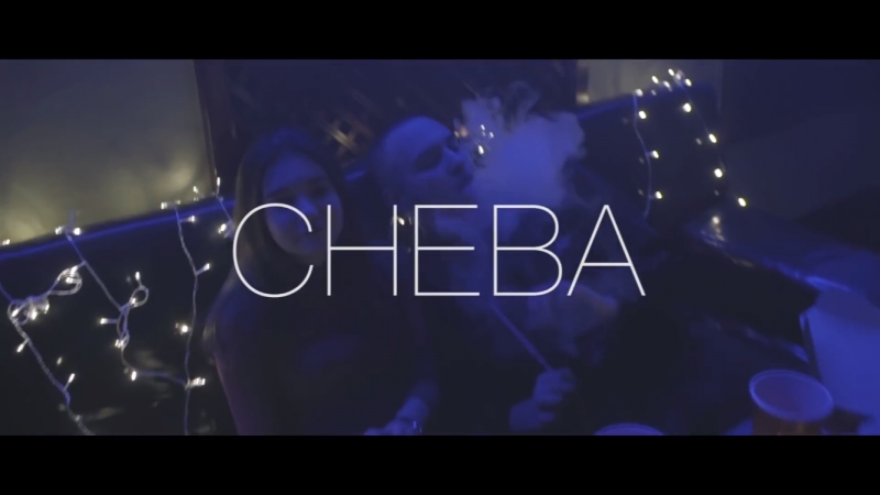 Cheba девочке 17