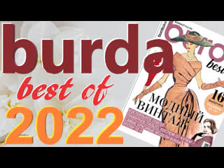 Burda best of 2022 с техническими рисунками