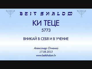 «ки теце» 5773 «вникай в себя и в учение»