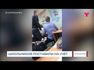 Боровских школьников поставили на учёт