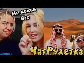 Арабы в чат рулетке реакции на арабов