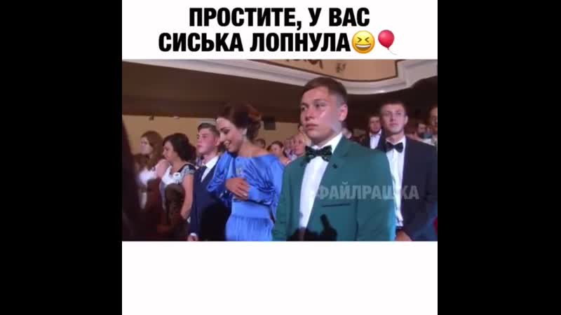 Сиська лопнула