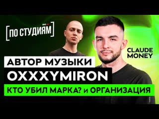 Автор музыки oxxxymiron кто молодыемарка?, организация [по студиям]