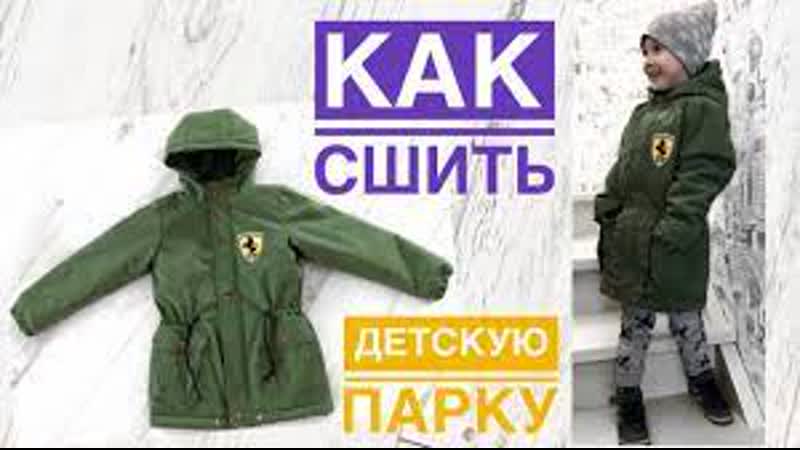Как сшить молодые парку как сшить куртку куртка из мембраны ванкувер tim hm