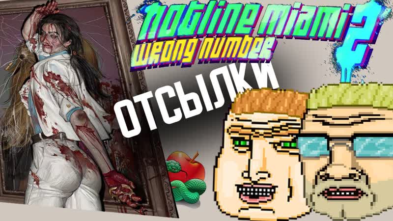 Безумные отсылки в hotline miami jake