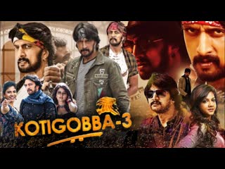 Kotigobba 3 (2023) hindi dubbed full movie