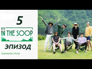 Bts in the soop 5 эпизод (озвучка riddle space)