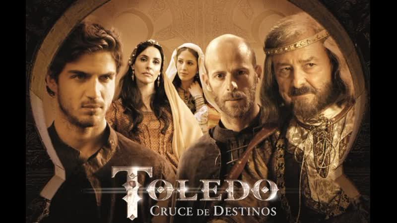 Толедо 8 13 серия исторический приключения испания