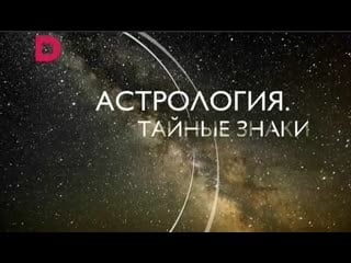 Астрология тайные знаки 2017 (720p) 1 серия из 4