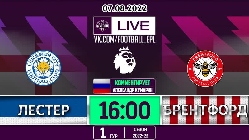 Футбол лестер брентфорд апл, 1й тур