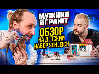 Мужики играют ферма с конями от schleich